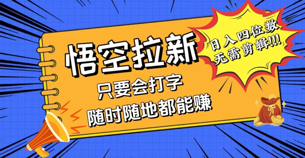 （12408期）会打字就能赚，悟空拉新最新玩法，日入四位数，无需作品，小白也能当天…-咖脉互联