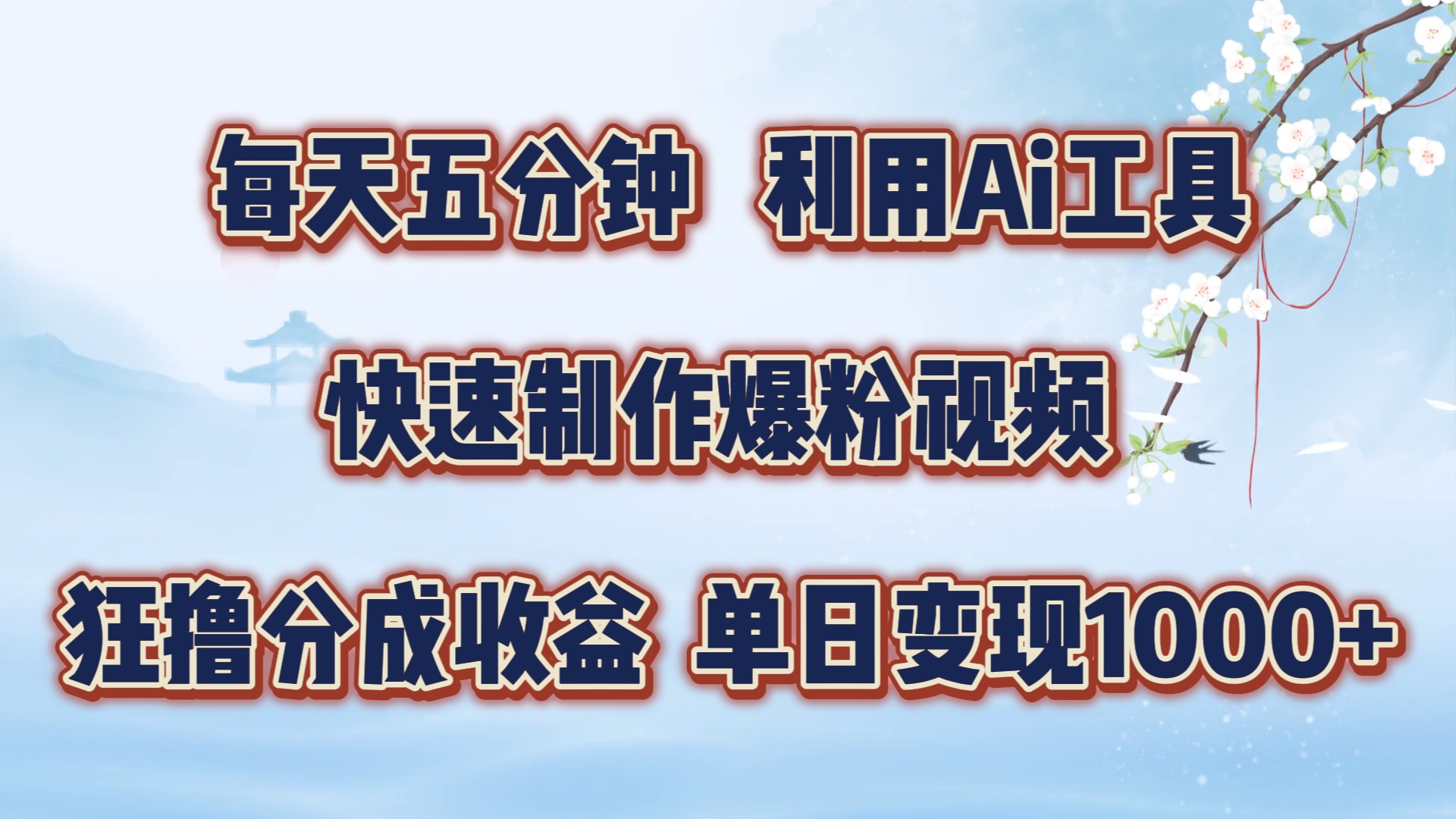 每天五分钟，利用即梦+Ai工具快速制作萌宠爆粉视频，狂撸视频号分成收益-咖脉互联