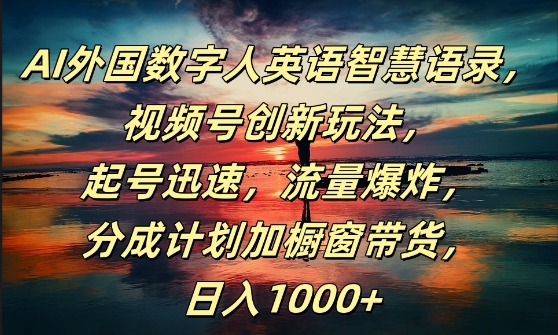 AI外国数字人英语智慧语录，视频号创新玩法，起号迅速，流量爆炸，日入1k+-咖脉互联