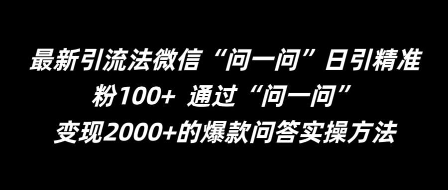 最新引流法微信“问一问”日引精准粉100+  通过“问一问”-咖脉互联