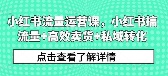 小红书流量运营课，小红书搞流量+高效卖货+私域转化-咖脉互联