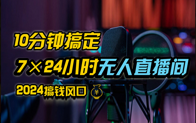 （12423期）抖音无人直播带货详细操作，含防封、不实名开播、0粉开播技术，24小时…-咖脉互联