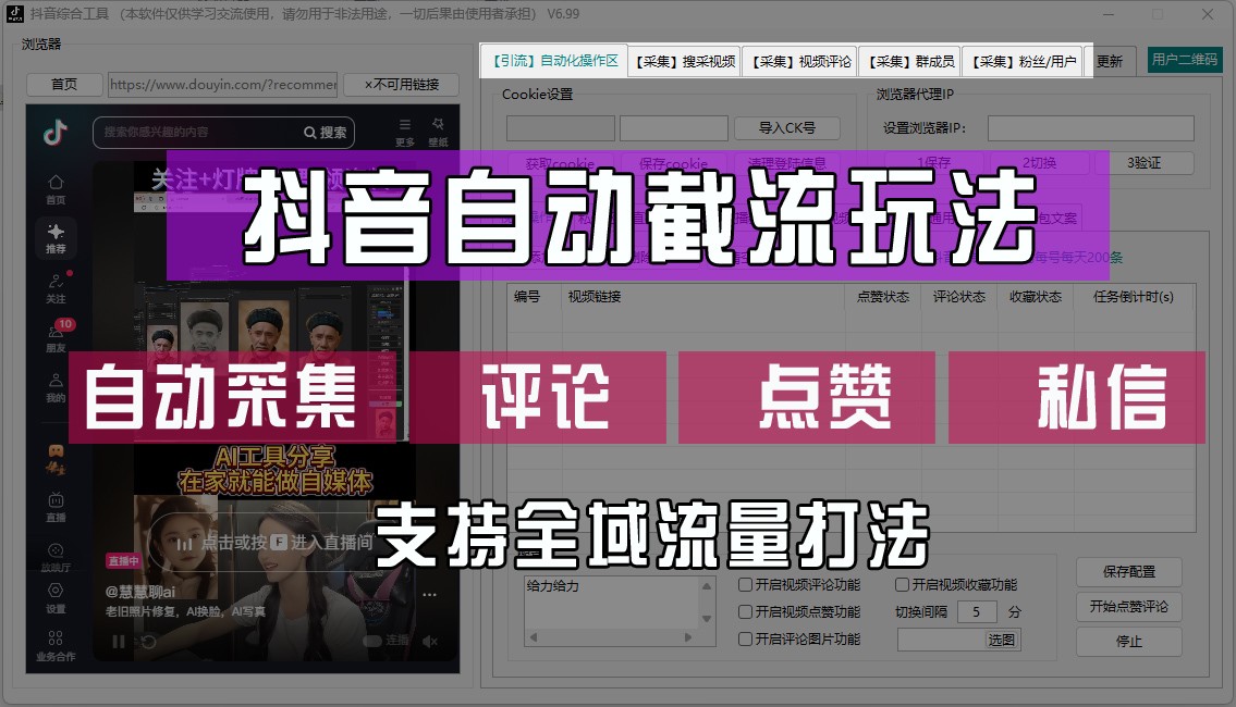 抖音自动截流玩法，利用一个软件自动采集、评论、点赞、私信，全域引流-咖脉互联