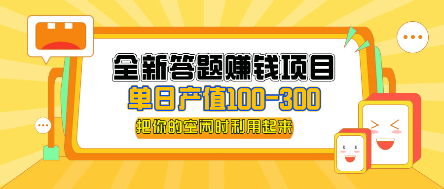 （12430期）全新答题赚钱项目，操作简单，单日收入300+，全套教程，小白可入手操作-咖脉互联