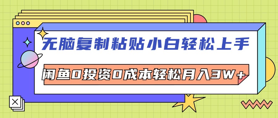 （12432期）无脑复制粘贴，小白轻松上手，电商0投资0成本轻松月入3W+-咖脉互联