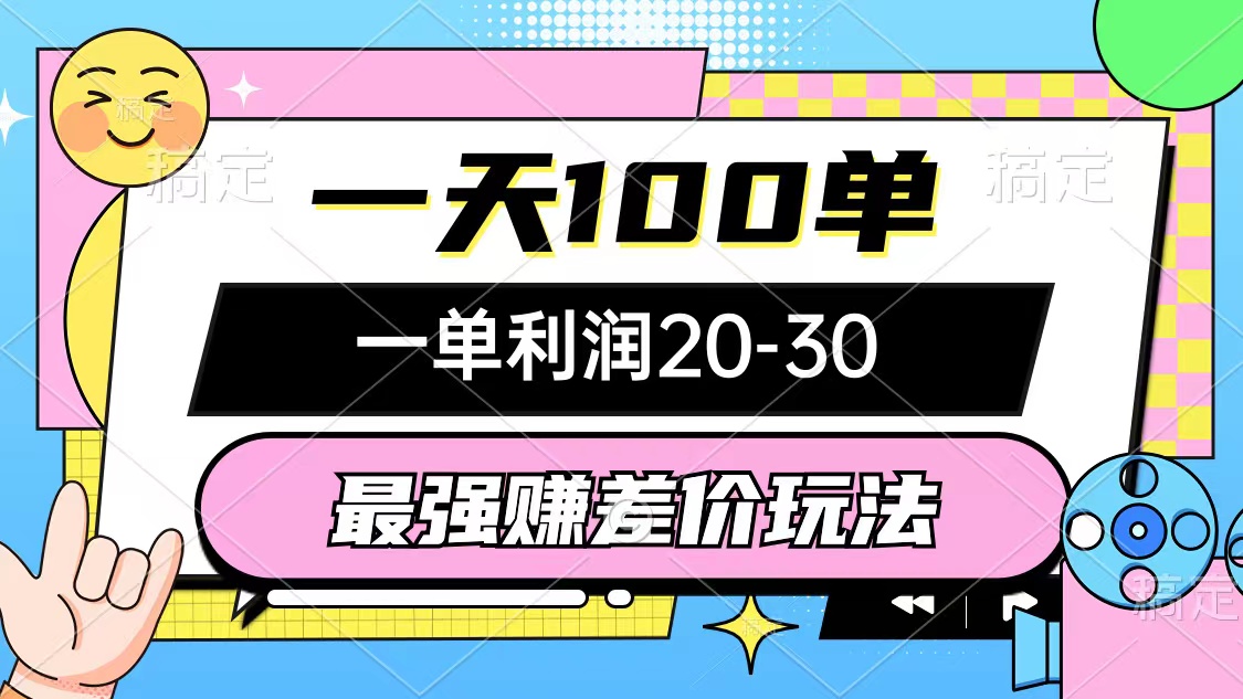 （12438期）最强赚差价玩法，一天100单，一单利润20-30，只要做就能赚，简单无套路-咖脉互联