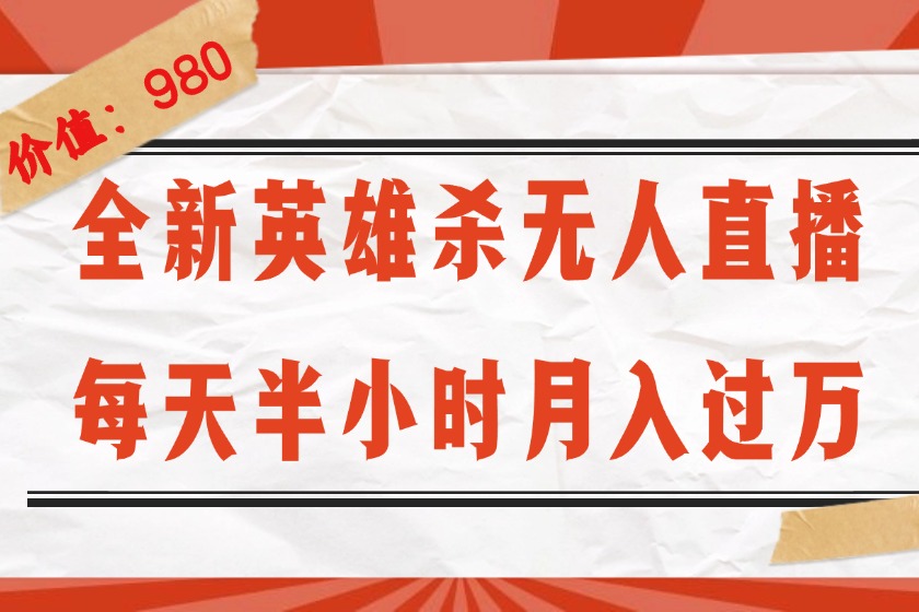 （12441期）全新英雄杀无人直播，每天半小时，月入过万，不封号，0粉开播完整教程-咖脉互联