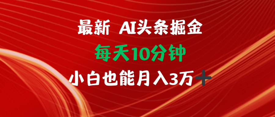 （12444期）AI头条掘金每天10分钟小白也能月入3万-咖脉互联