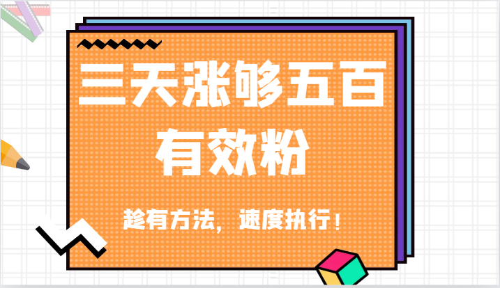 抖音三天涨够五百有效粉丝，趁有方法，速度执行！-咖脉互联