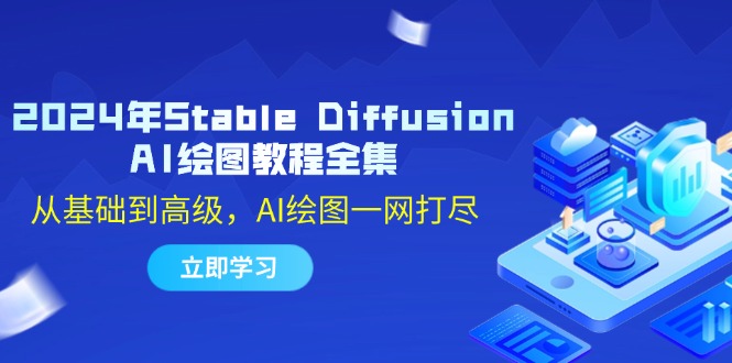 （12452期）2024年Stable Diffusion AI绘图教程全集：从基础到高级，AI绘图一网打尽-咖脉互联