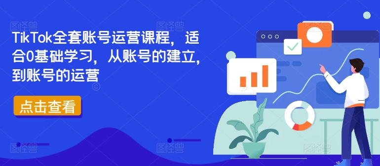 TikTok全套账号运营课程，适合0基础学习，从账号的建立，到账号的运营-咖脉互联