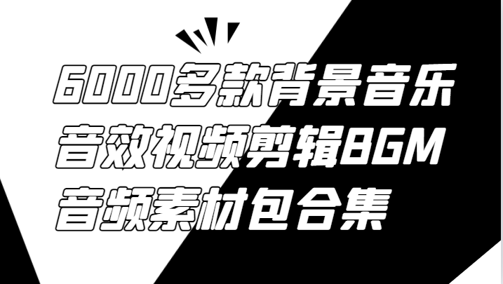 6000多款背景音乐音效视频剪辑BGM音频素材包合集-咖脉互联