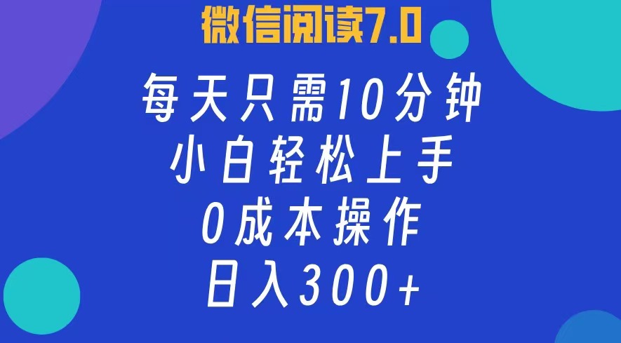 （12457期）微信阅读7.0，每日10分钟，日入300+，0成本小白即可上手-咖脉互联