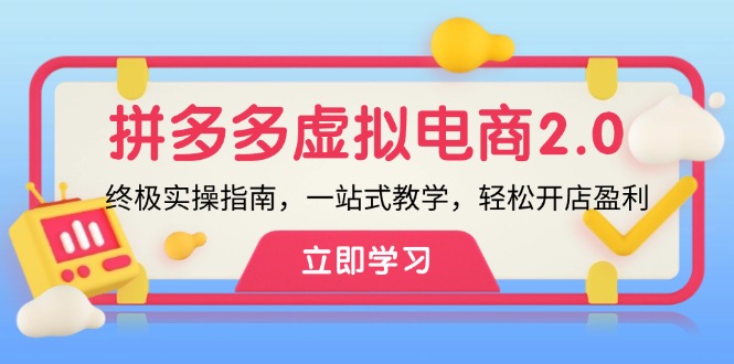 拼多多虚拟项目2.0：终极实操指南，一站式教学，轻松开店盈利-咖脉互联