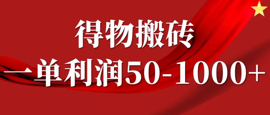 一单利润50-1000+，得物搬砖项目无脑操作，核心实操教程-咖脉互联