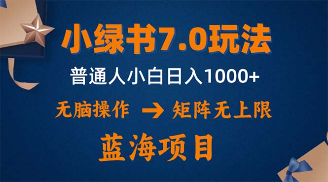 （12459期）小绿书7.0新玩法，矩阵无上限，操作更简单，单号日入1000+-咖脉互联