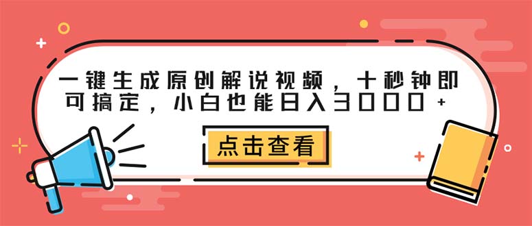 （12460期）一键生成原创解说视频，十秒钟即可搞定，小白也能日入3000+-咖脉互联