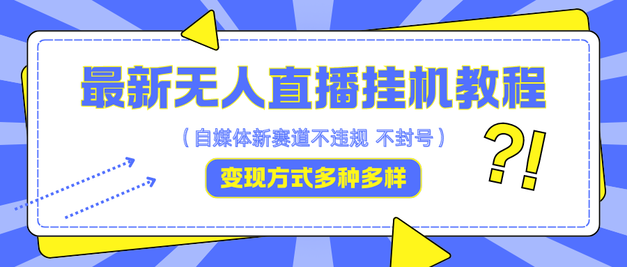 最新无人直播挂机教程，可自用可收徒，收益无上限，一天啥都不干光靠收徒变现5000+-咖脉互联