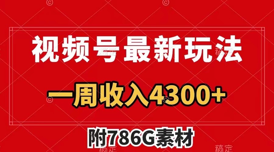 视频号文笔挑战最新玩法，不但视频流量好，评论区的评论量更是要比视频点赞还多。-咖脉互联