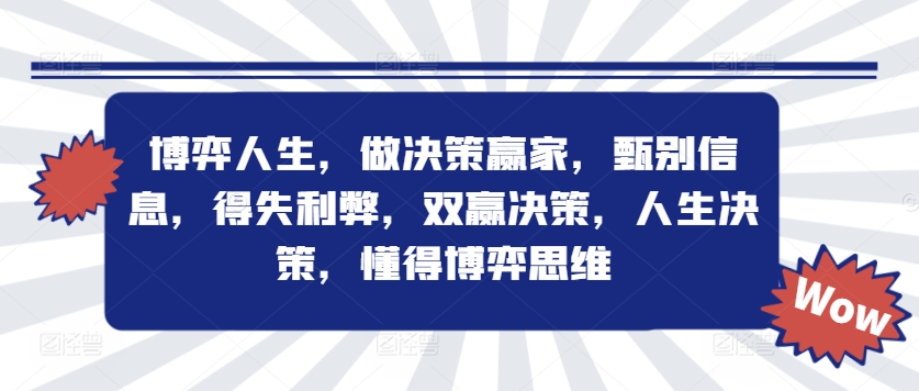 博弈人生，做决策赢家，甄别信息，得失利弊，双赢决策，人生决策，懂得博弈思维-咖脉互联