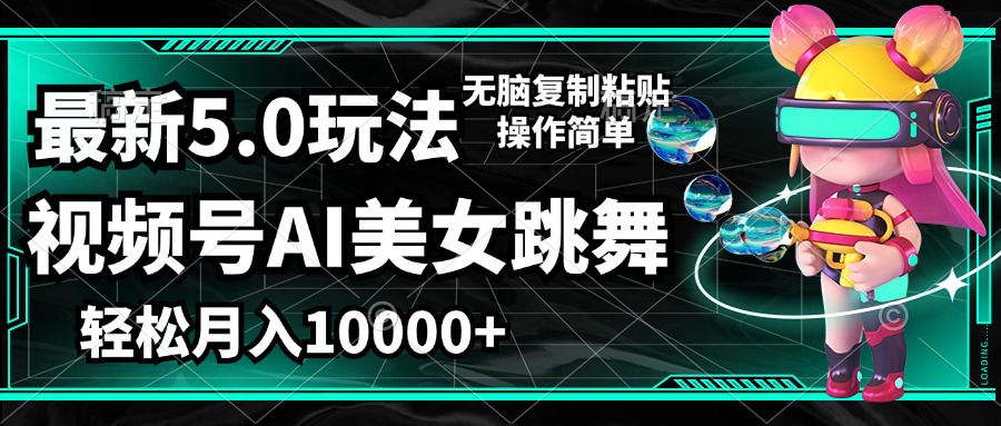 （12467期）视频号最新玩法，AI美女跳舞，轻松月入一万+，简单上手就会-咖脉互联