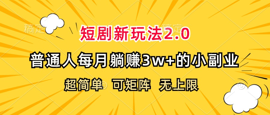 （12472期）短剧新玩法2.0，超简单，普通人每月躺赚3w+的小副业-咖脉互联