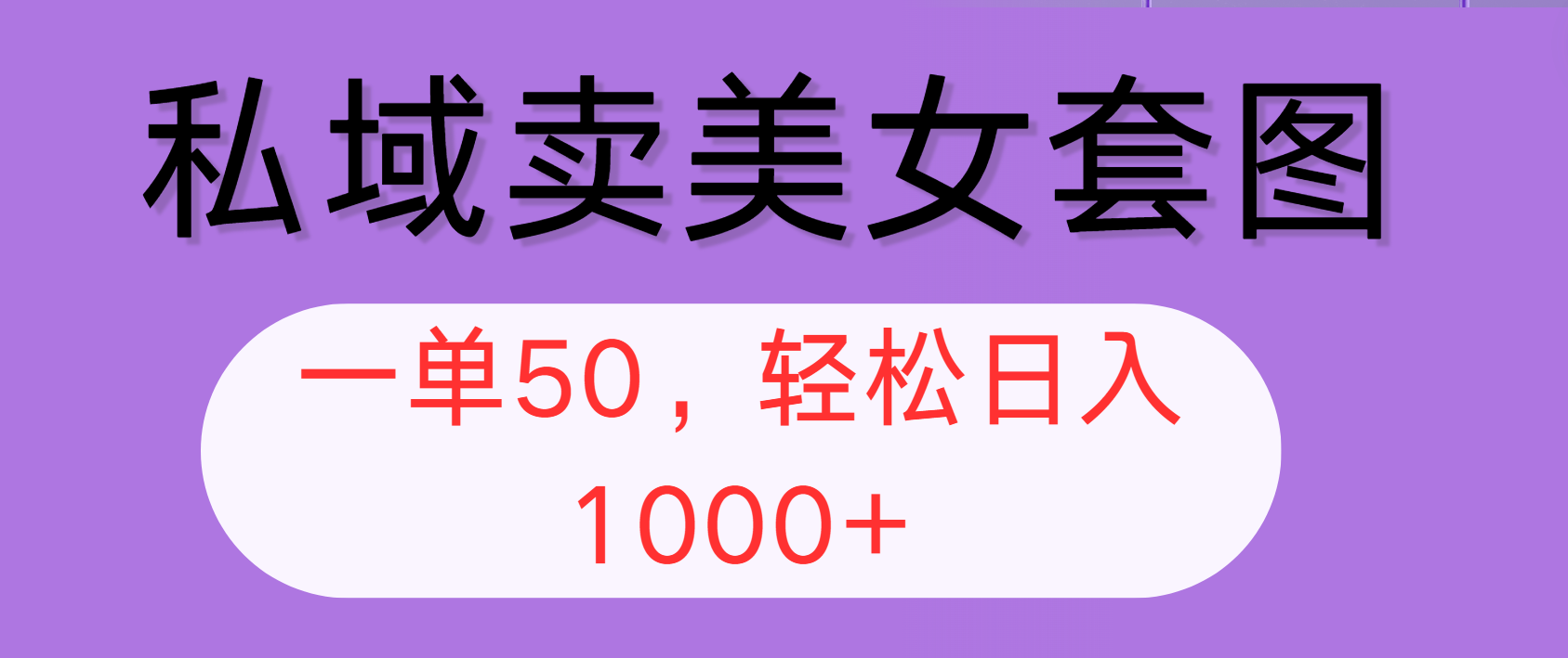 （12475期）私域卖美女套图，全网各个平台可做，一单50，轻松日入1000+-咖脉互联