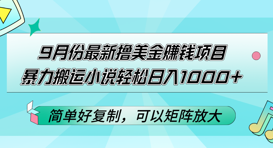 （12487期）9月份最新撸美金赚钱项目，暴力搬运小说轻松日入1000+，简单好复制可以…-咖脉互联