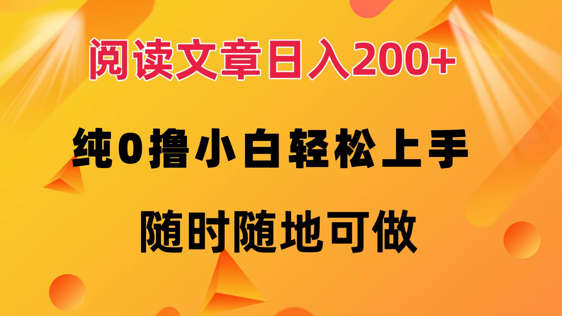 （12488期）阅读文章日入200+ 纯0撸 小白轻松上手 随时随地可做-咖脉互联