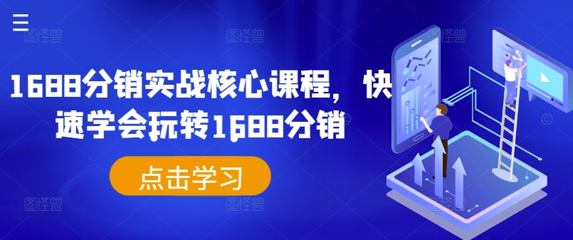 1688分销实战核心课程，快速学会玩转1688分销-咖脉互联