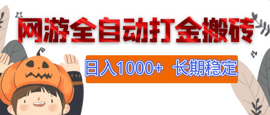 （12499期）网游全自动打金搬砖，日入1000+，长期稳定副业项目-咖脉互联