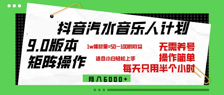 （12501期）抖音汽水音乐计划9.0，矩阵操作轻松月入6000＋-咖脉互联