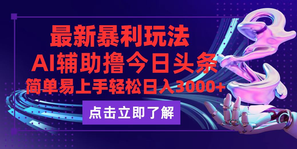 （12502期）今日头条最新玩法最火，动手不动脑，简单易上手。轻松日入3000+-咖脉互联