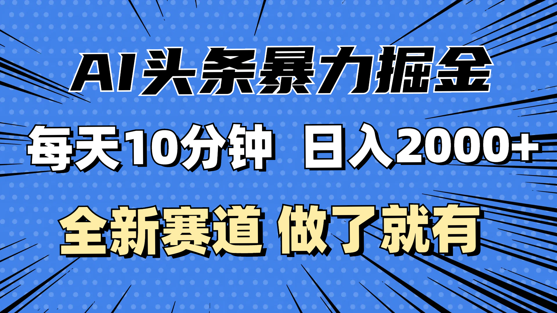 （12490期）最新AI头条掘金，每天10分钟，做了就有，小白也能月入3万+-咖脉互联