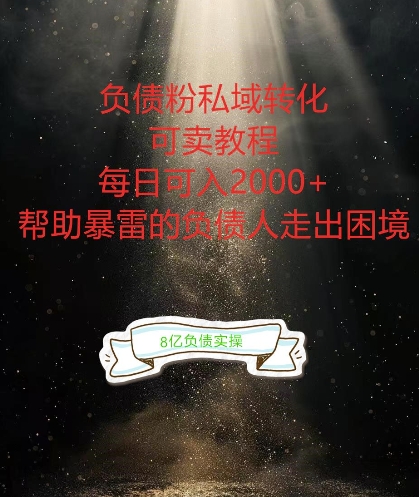 负债粉掘金计划，帮助负债者解决问题，债务规划，债务重组，最好的变现方式-咖脉互联