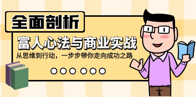 全面剖析富人心法与商业实战，从思维到行动，一步步带你走向成功之路-咖脉互联