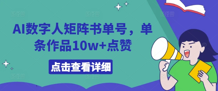 AI数字人矩阵书单号，单条作品10w+点赞-咖脉互联