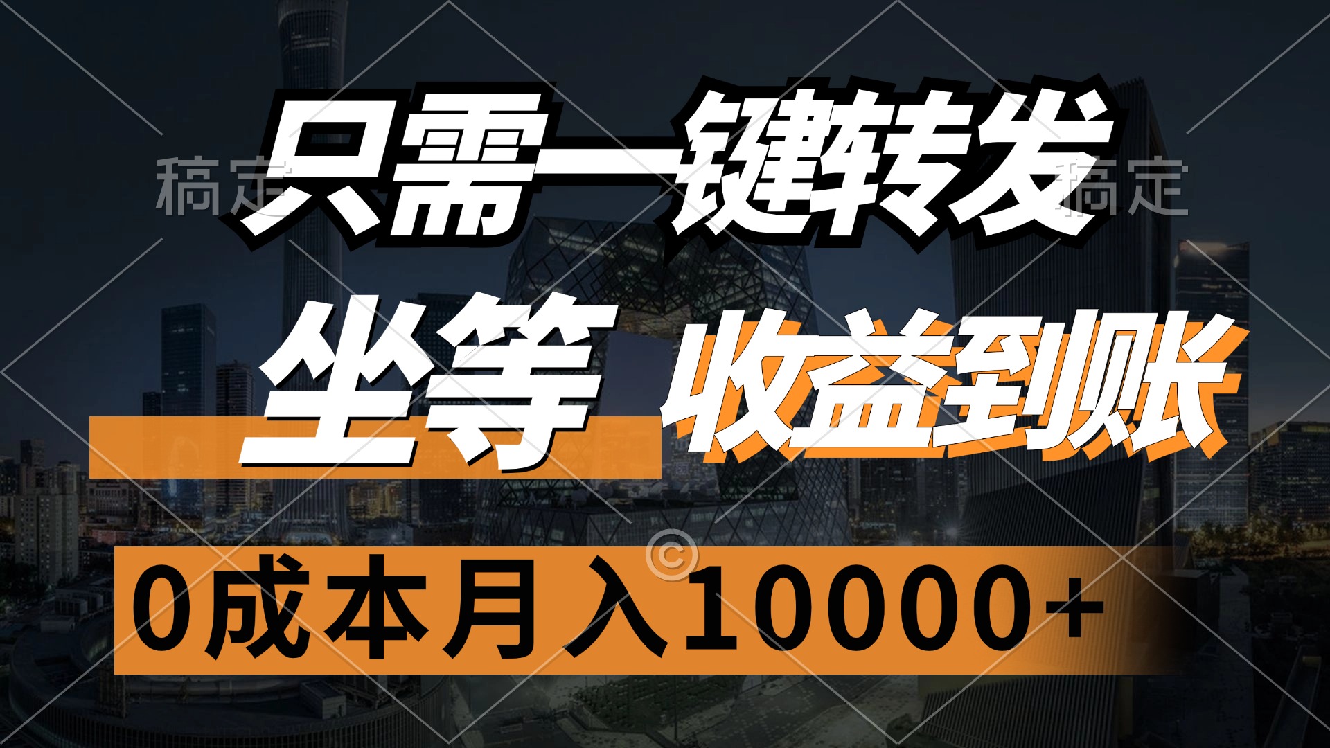 （12495期）只需一键转发，坐等收益到账，0成本月入10000+-咖脉互联