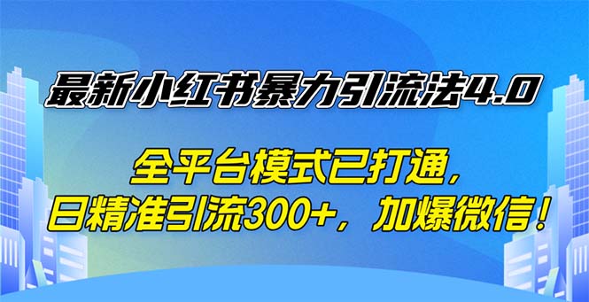 （12505期）最新小红书暴力引流法4.0， 全平台模式已打通，日精准引流300+，加爆微…-咖脉互联