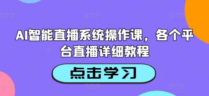 AI智能直播系统操作课，各个平台直播详细教程-咖脉互联