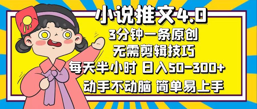 （12506期）小说推文4.0，3分钟一条原创，每天半小时，日入50-300+，动手不动脑，…-咖脉互联