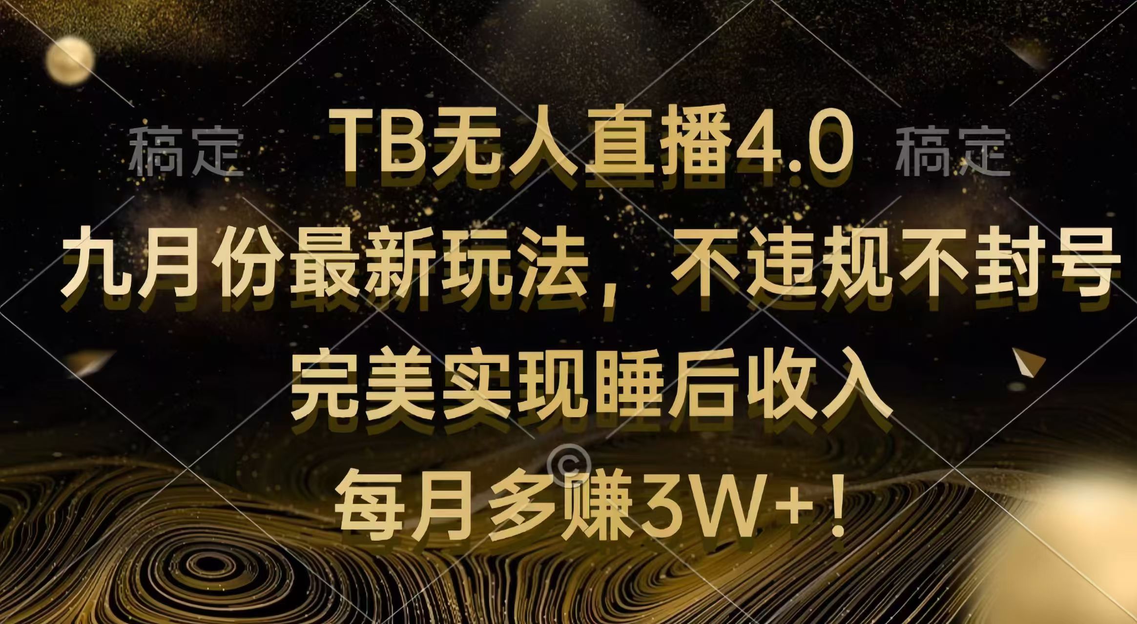 （12513期）TB无人直播4.0九月份最新玩法 不违规不封号 完美实现睡后收入 每月多赚3W+-咖脉互联