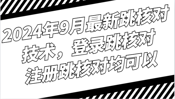 2024年9月最新跳核对技术，登录跳核对，注册跳核对均可以-咖脉互联