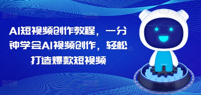 AI短视频创作教程，一分钟学会AI视频创作，轻松打造爆款短视频-咖脉互联