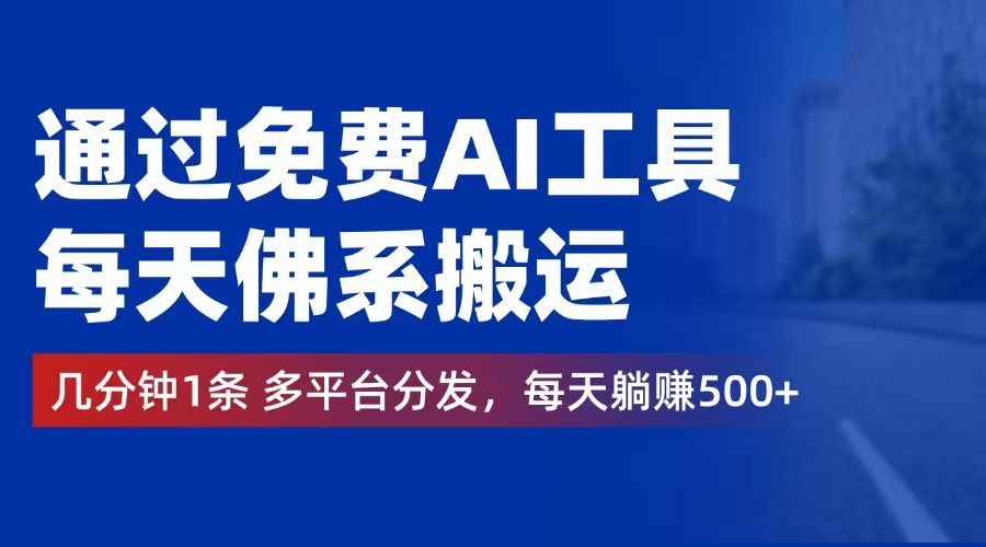 （12532期）通过免费AI工具，每天佛系搬运。几分钟1条多平台分发，每天躺赚500+-咖脉互联