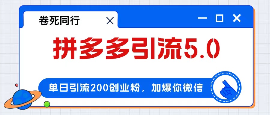 （12533期）拼多多引流付费创业粉，单日引流200+，日入4000+-咖脉互联