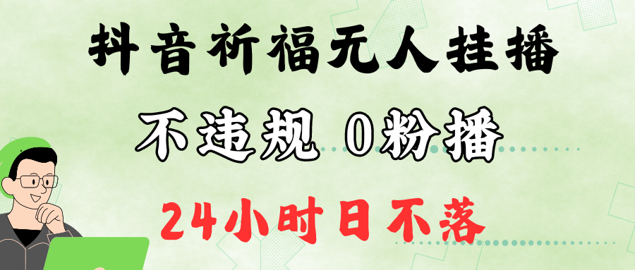 抖音最新祈福无人挂播，单日撸音浪收2万+0粉手机可开播，新手小白一看就会-咖脉互联