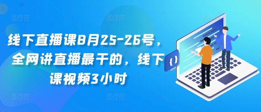 线下直播课8月25-26号，全网讲直播最干的，线下课视频3小时-咖脉互联