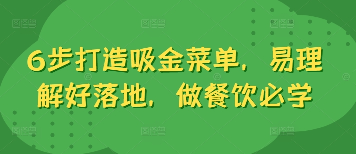 6步打造吸金菜单，易理解好落地，做餐饮必学-咖脉互联