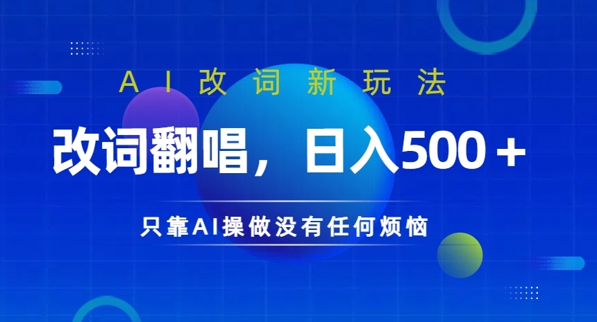 AI改词新玩法，改词翻唱，日入几张，只靠AI操做没有任何烦恼-咖脉互联